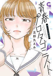 青春プロタゴニスト　僕たちは恋愛過剰