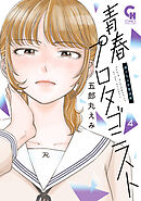 青春プロタゴニスト　僕たちは恋愛過剰 4