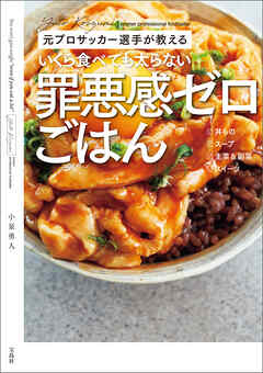 元プロサッカー選手が教える いくら食べても太らない罪悪感ゼロごはん