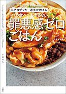 元プロサッカー選手が教える いくら食べても太らない罪悪感ゼロごはん
