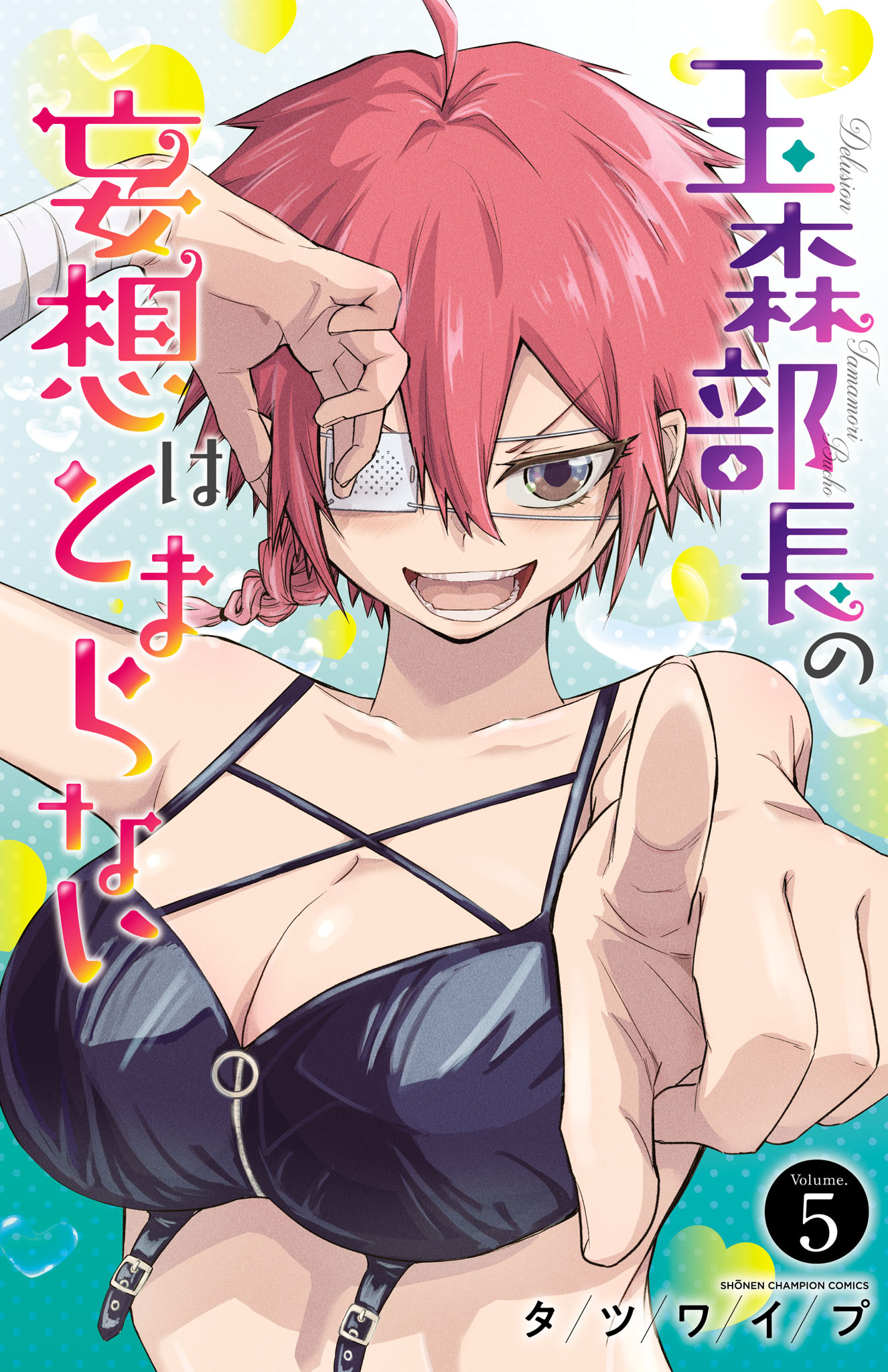 玉森部長の妄想はとまらない 5 - タツワイプ - 電子書籍・無料漫画なら