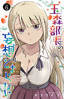 玉森部長の妄想はとまらない　6