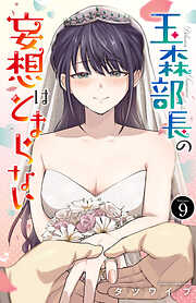 玉森部長の妄想はとまらない