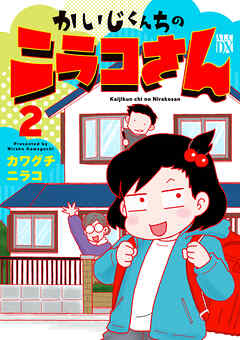 かいじくんちのニラコさん　2（最新刊） - カワグチニラコ - 女性マンガ・無料試し読みなら、電子書籍・コミックストア ブックライブ