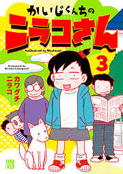 かいじくんちのニラコさん