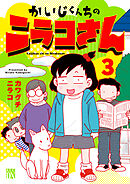 かいじくんちのニラコさん　3