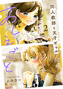 おしえごと 同人教師と天才ギャル【電子単行本】　2
