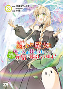 嫌われ魔女と体が入れ替わったけれど、私は今日も元気に暮らしています！【電子単行本】