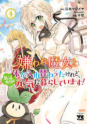 嫌われ魔女と体が入れ替わったけれど、私は今日も元気に暮らしています！【電子単行本】