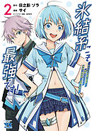 氷結系こそ最強です！～小さくて可愛い師匠と結婚するために最強の魔術師を目指します～【電子単行本】　2