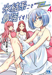 氷結系こそ最強です！～小さくて可愛い師匠と結婚するために最強の魔術師を目指します～【電子単行本】