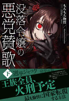 【電子限定版】没落令嬢の悪党賛歌　下
