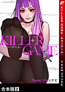 KILLER GAME-キラーゲーム-【合本版】２