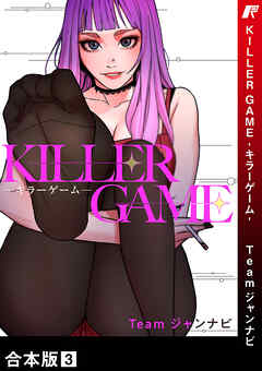 KILLER GAME-キラーゲーム-【合本版】３