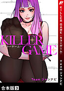 KILLER GAME-キラーゲーム-【合本版】３