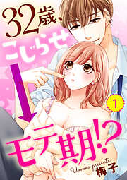 【期間限定　無料お試し版】【ショコラブ】32歳、こじらせ→モテ期！？（1）
