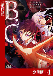 B.C -blood cell-【分冊版】