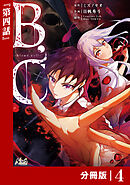 B.C -blood cell-【分冊版】 （ノヴァコミックス）４