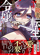 元暗殺者、転生して貴族の令嬢になりました。（コミック）【電子版特典付】３