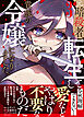 元暗殺者、転生して貴族の令嬢になりました。（コミック）【電子版特典付】３