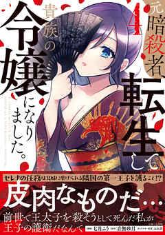 元暗殺者、転生して貴族の令嬢になりました。（コミック）【電子版特典付】４