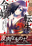 元暗殺者、転生して貴族の令嬢になりました。（コミック）【電子版特典付】４