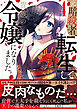 元暗殺者、転生して貴族の令嬢になりました。（コミック）【電子版特典付】４