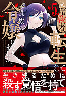 元暗殺者、転生して貴族の令嬢になりました。（コミック）【電子版特典付】５