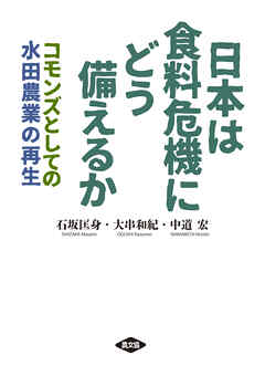 日本は食料危機にどう備えるか
