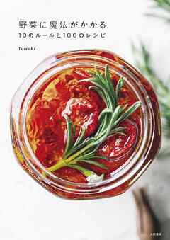 野菜に魔法がかかる10のルールと100のレシピ