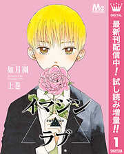 イマジン▲ラブ【期間限定試し読み増量】 上