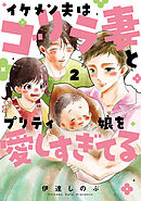 イケメン夫はゴリラ妻とプリティ娘を愛しすぎてる 2