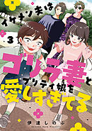 イケメン夫はゴリラ妻とプリティ娘を愛しすぎてる 3