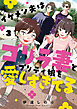 イケメン夫はゴリラ妻とプリティ娘を愛しすぎてる 3