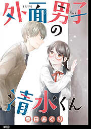 【期間限定　無料お試し版】外面男子の清水くん【単話】
