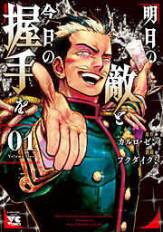 【期間限定　無料お試し版】明日の敵と今日の握手を【電子単行本】　１
