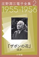 庄野潤三電子全集　第2巻  1955～1956年　「ザボンの花」ほか