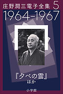 庄野潤三電子全集　第5巻　1964～1967年「夕べの雲」ほか