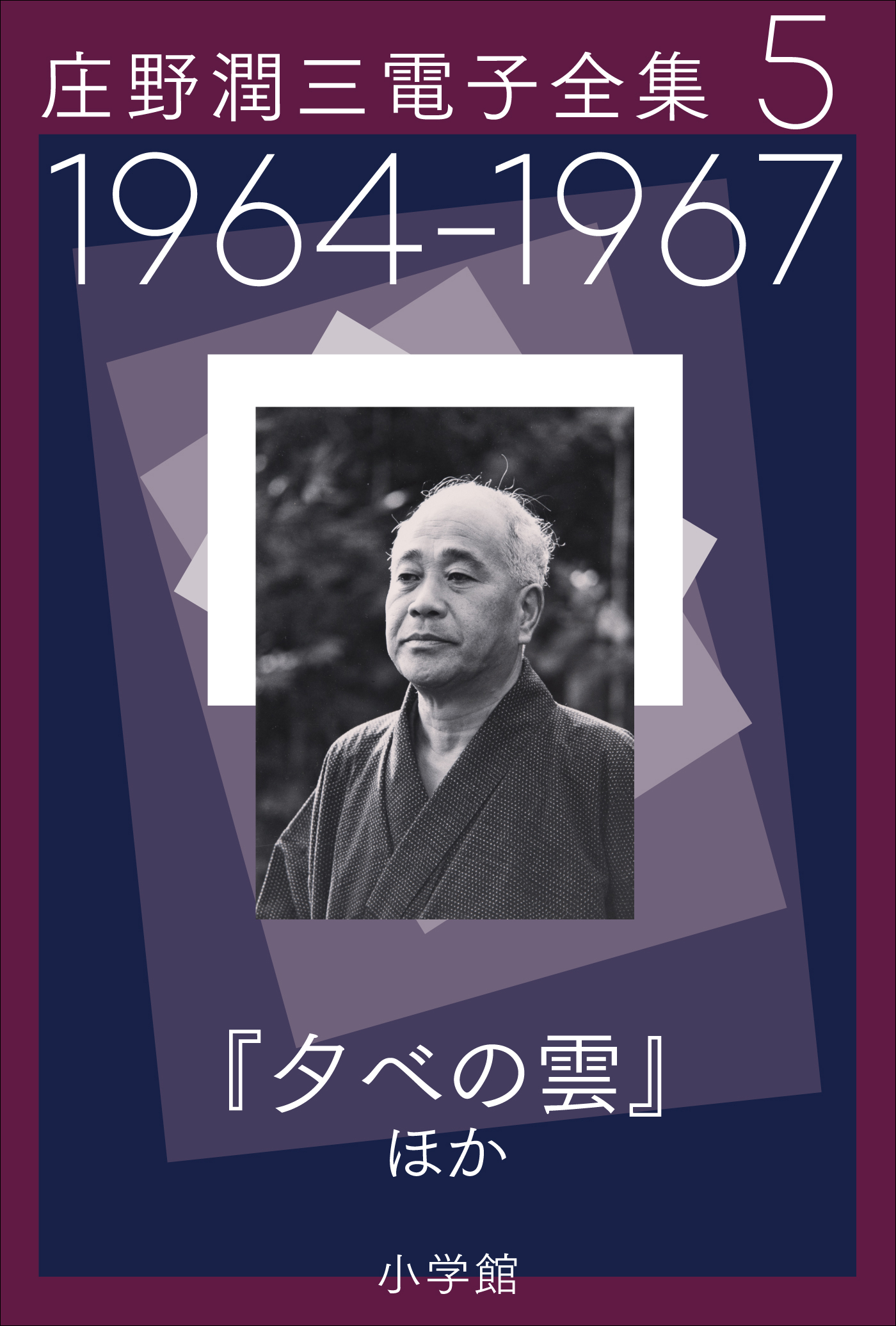 庄野潤三電子全集 第5巻 1964～1967年「夕べの雲」ほか - 庄野潤三 - 小説・無料試し読みなら、電子書籍・コミックストア ブックライブ