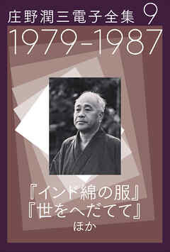 庄野潤三電子全集 第9巻 　1979～1987年 「インド綿の服」「世をへだてて」ほか