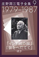 庄野潤三電子全集 第9巻 　1979～1987年 「インド綿の服」「世をへだてて」ほか