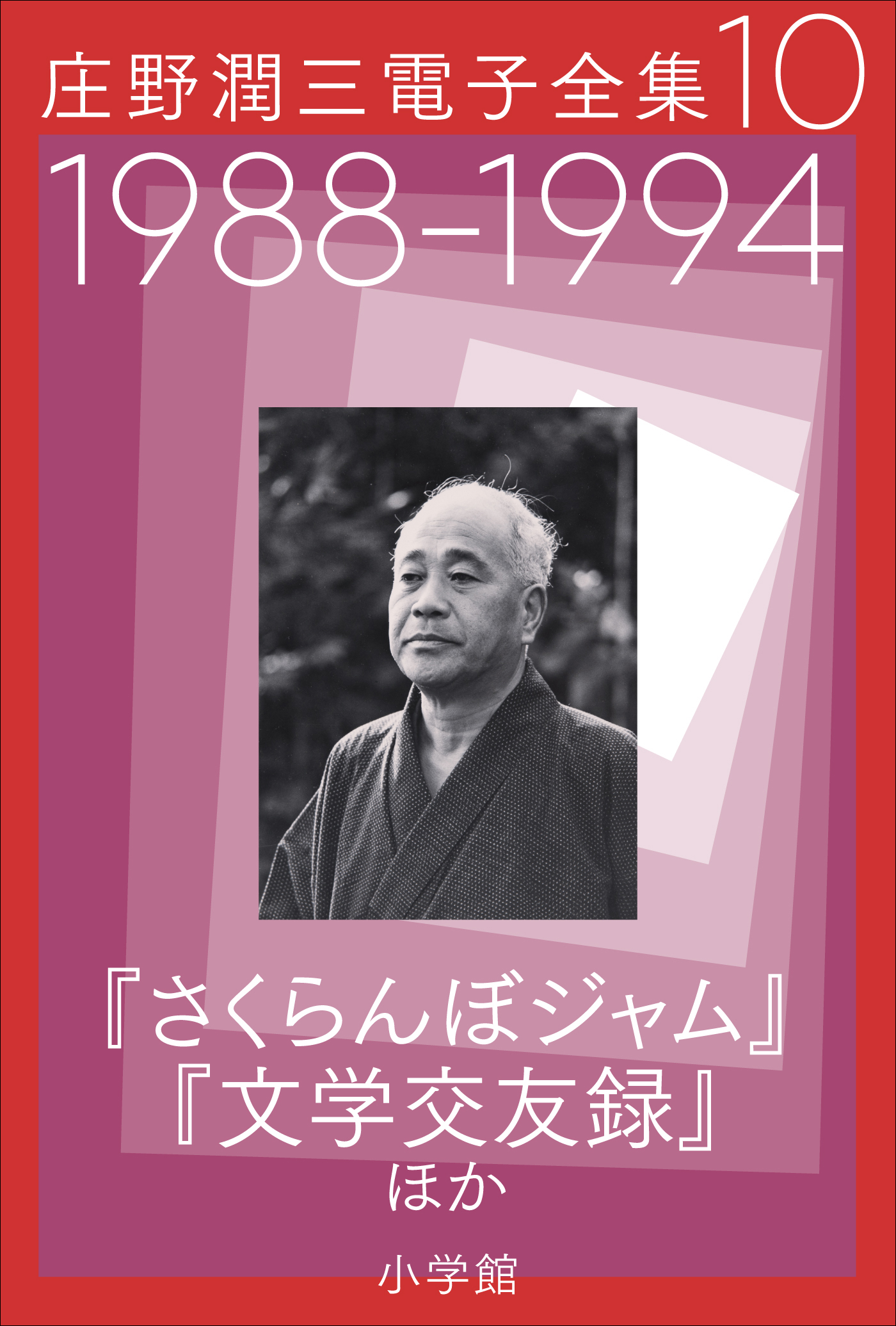 庄野潤三電子全集 第10巻 1988～1994年「さくらんぼジャム」「文学交友録」ほか - 庄野潤三 -  小説・無料試し読みなら、電子書籍・コミックストア ブックライブ