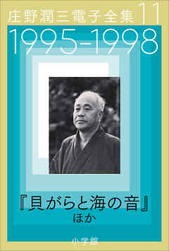 庄野潤三電子全集　第11巻　1995～1998年「貝がらと海の音」ほか