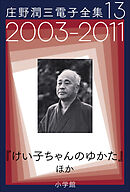庄野潤三電子全集　第13巻　2003～2011年「けい子ちゃんのゆかた」ほか