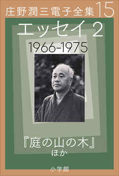 庄野潤三電子全集　第15巻 エッセイ2　1966～1975年　「庭の山の木」ほか