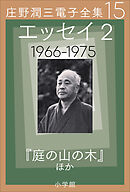 庄野潤三電子全集　第15巻 エッセイ2　1966～1975年　「庭の山の木」ほか