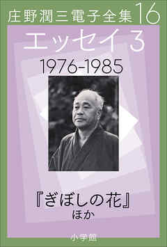 庄野潤三電子全集　第16巻 エッセイ3　1976～1985年　「ぎぼしの花」ほか