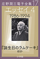 庄野潤三電子全集　第17巻 エッセイ4　1986～1994年　「誕生日のラムケーキ」ほか