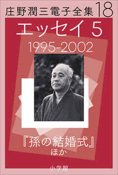 庄野潤三電子全集　第18巻　エッセイ5　1995～2002年　「孫の結婚式」ほか