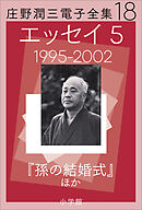 庄野潤三電子全集　第18巻　エッセイ5　1995～2002年　「孫の結婚式」ほか